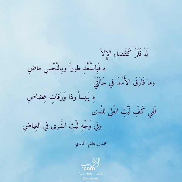 اقتباس من قصيدة له قلم كقضاء الإلا لـ محمد بن هاشم الخالدي اقتباس من قصيدة له قلم كقضاء الإلا لـ محمد بن هاشم الخالدي