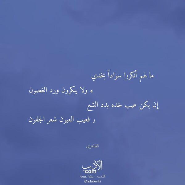 اقتباس من قصيدة ما لهم أنكروا سوادا بخدي لـ الظاهري اقتباس من قصيدة ما لهم أنكروا سوادا بخدي لـ الظاهري