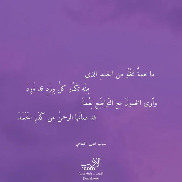 اقتباس من قصيدة ما نعمة تخلو من الحسد الذي لـ شهاب الدين الخفاجي