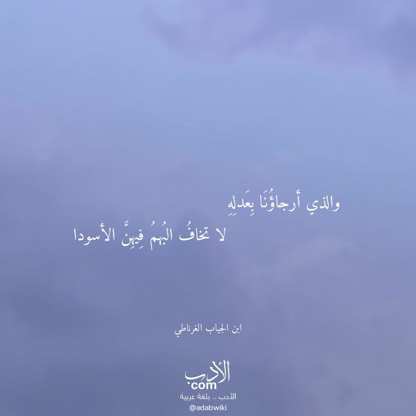 اقتباس من قصيدة والذي أرجاؤنا بعدله لـ ابن الجياب الغرناطي اقتباس من قصيدة والذي أرجاؤنا بعدله لـ ابن الجياب الغرناطي