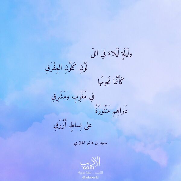 اقتباس من قصيدة وليلة ليلاء في الل لـ سعيد بن هاشم الخالدي