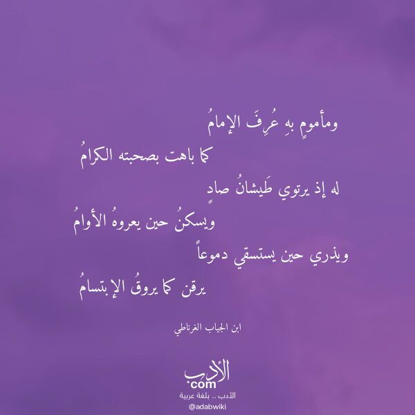 اقتباس من قصيدة ومأموم به عرف الإمام لـ ابن الجياب الغرناطي اقتباس من قصيدة ومأموم به عرف الإمام لـ ابن الجياب الغرناطي