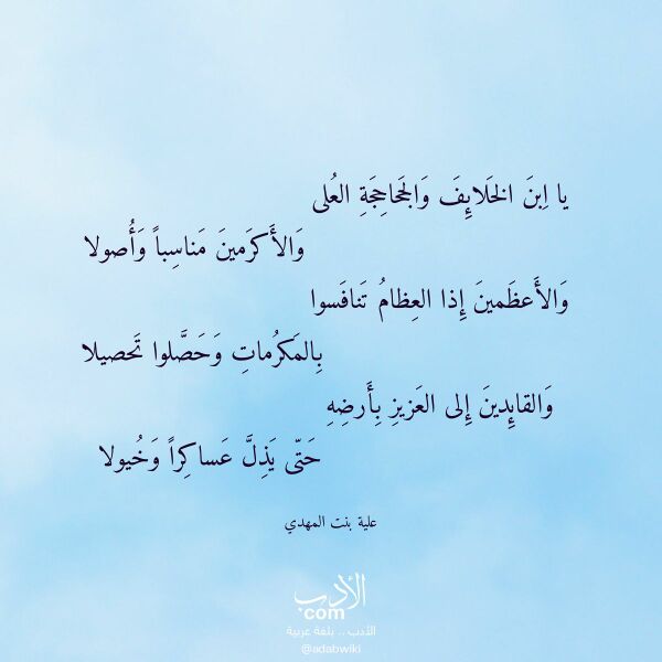 اقتباس من قصيدة يا ابن الخلائف والجحاحجة العلى لـ علية بنت المهدي اقتباس من قصيدة يا ابن الخلائف والجحاحجة العلى لـ علية بنت المهدي