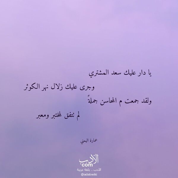 اقتباس من قصيدة يا دار عليك سعد المشتري لـ عمارة اليمني