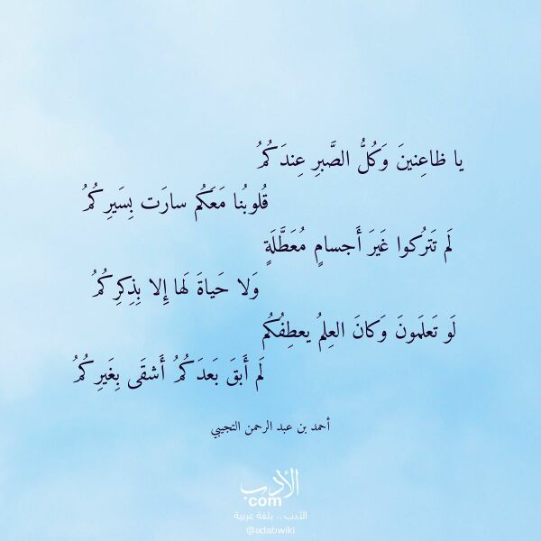 اقتباس من قصيدة يا ظاعنين وكل الصبر عندكم لـ أحمد بن عبد الرحمن التجيبي