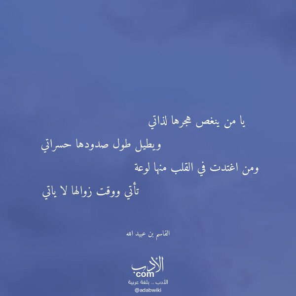 اقتباس من قصيدة يا من ينغص هجرها لذاتي لـ القاسم بن عبيد الله اقتباس من قصيدة يا من ينغص هجرها لذاتي لـ القاسم بن عبيد الله