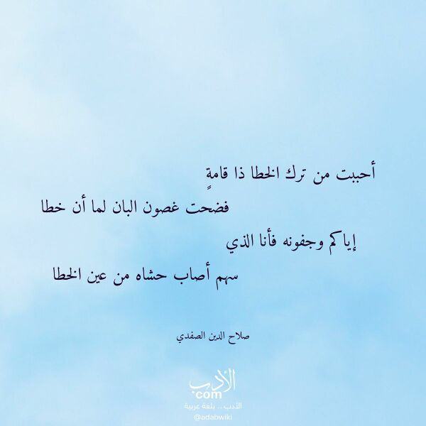 اقتباس من قصيدة أحببت من ترك الخطا ذا قامة لـ صلاح الدين الصفدي