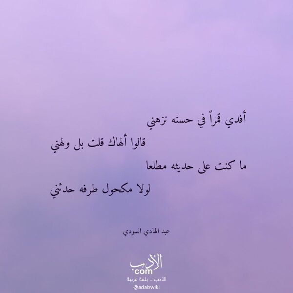 اقتباس من قصيدة أفدي قمرا في حسنه نزهني لـ عبد الهادي السودي اقتباس من قصيدة أفدي قمرا في حسنه نزهني لـ عبد الهادي السودي