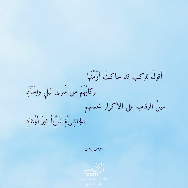 اقتباس من قصيدة أقول للركب قد حاكت أزمتها لـ حيص بيص اقتباس من قصيدة أقول للركب قد حاكت أزمتها لـ حيص بيص