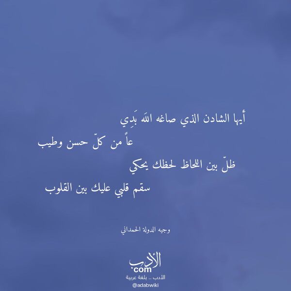 اقتباس من قصيدة أيها الشادن الذي صاغه الله بدي لـ وجيه الدولة الحمداني