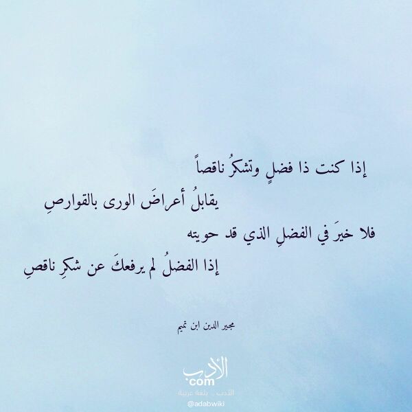 اقتباس من قصيدة إذا كنت ذا فضل وتشكر ناقصا لـ مجير الدين ابن تميم اقتباس من قصيدة إذا كنت ذا فضل وتشكر ناقصا لـ مجير الدين ابن تميم