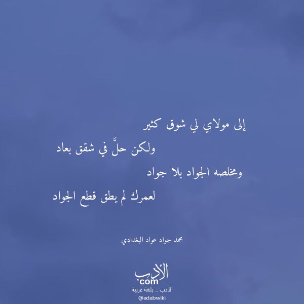اقتباس من قصيدة إلى مولاي لي شوق كثير لـ محمد جواد عواد البغدادي