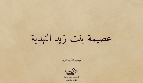 تعريف وتراجم لـ عصيمة بنت زيد النهدية