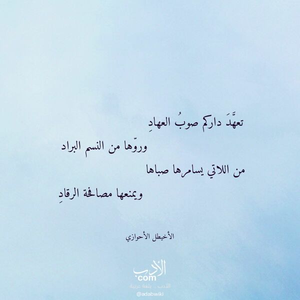 اقتباس من قصيدة تعهد داركم صوب العهاد لـ الأخيطل الأحوازي اقتباس من قصيدة تعهد داركم صوب العهاد لـ الأخيطل الأحوازي