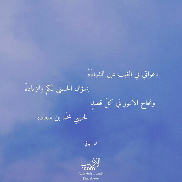 اقتباس من قصيدة دعواتي في الغيب عين الشهاده لـ عمر اليافي