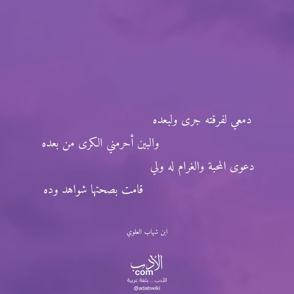 اقتباس من قصيدة دمعي لفرقته جرى ولبعده لـ ابن شهاب العلوي اقتباس من قصيدة دمعي لفرقته جرى ولبعده لـ ابن شهاب العلوي