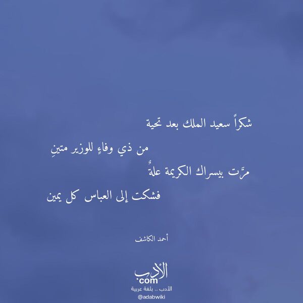 اقتباس من قصيدة شكرا سعيد الملك بعد تحية لـ أحمد الكاشف