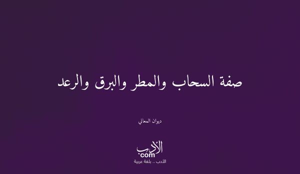 صفة السحاب والمطر والبرق والرعد - ديوان المعاني