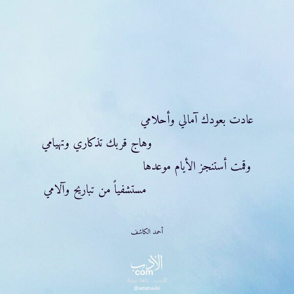 اقتباس من قصيدة عادت بعودك آمالي وأحلامي لـ أحمد الكاشف