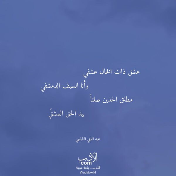 اقتباس من قصيدة عشق ذات الخال عشقي لـ عبد الغني النابلسي