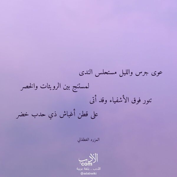 اقتباس من قصيدة عوى جرس والليل مستحلس الندى لـ المزرد الغطفاني