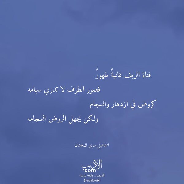اقتباس من قصيدة فتاة الريف غانية طهور لـ اسماعيل سري الدهشان