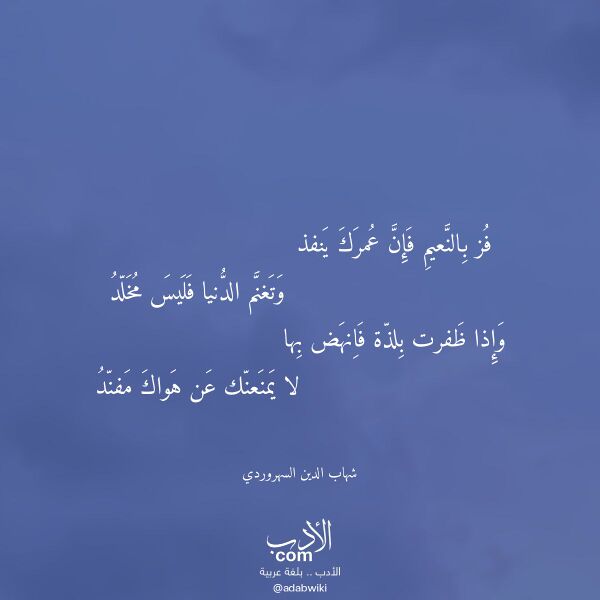 اقتباس من قصيدة فز بالنعيم فإن عمرك ينفذ لـ شهاب الدين السهروردي