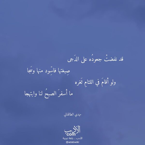 اقتباس من قصيدة قد نفضت جعوده على الدجى لـ مهدي الطالقاني اقتباس من قصيدة قد نفضت جعوده على الدجى لـ مهدي الطالقاني