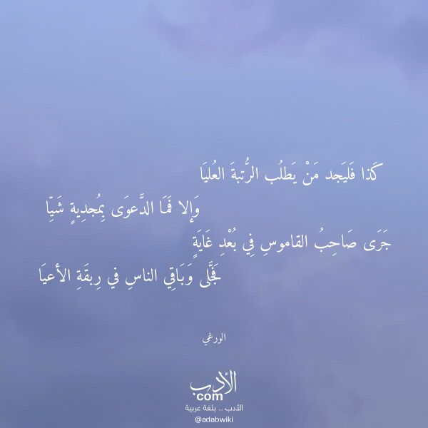 اقتباس من قصيدة كذا فليجد من يطلب الرتبة العليا لـ الورغي اقتباس من قصيدة كذا فليجد من يطلب الرتبة العليا لـ الورغي