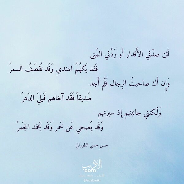اقتباس من قصيدة لئن صدني الأقدار أو ردني المنى لـ حسن حسني الطويراني اقتباس من قصيدة لئن صدني الأقدار أو ردني المنى لـ حسن حسني الطويراني