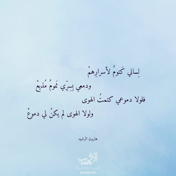 اقتباس من قصيدة لساني كتوم لأسرارهم لـ هارون الرشيد اقتباس من قصيدة لساني كتوم لأسرارهم لـ هارون الرشيد