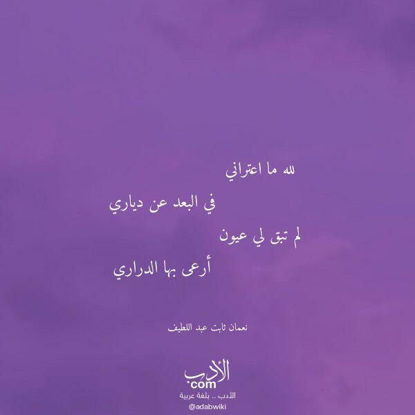 اقتباس من قصيدة لله ما اعتراني لـ نعمان ثابت عبد اللطيف