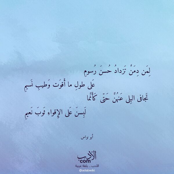 اقتباس من قصيدة لمن دمن تزداد حسن رسوم لـ أبو نواس