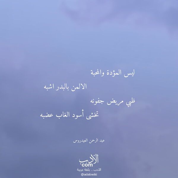 اقتباس من قصيدة ليس المؤدة والمحبة لـ عبد الرحمن العيدروس