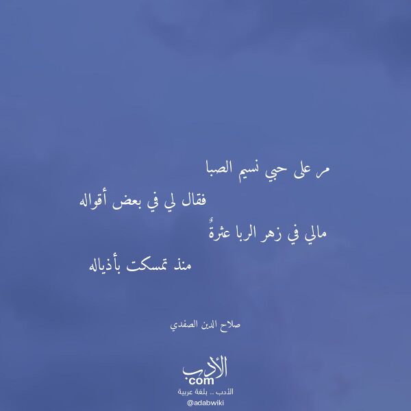 اقتباس من قصيدة مر على حبي نسيم الصبا لـ صلاح الدين الصفدي