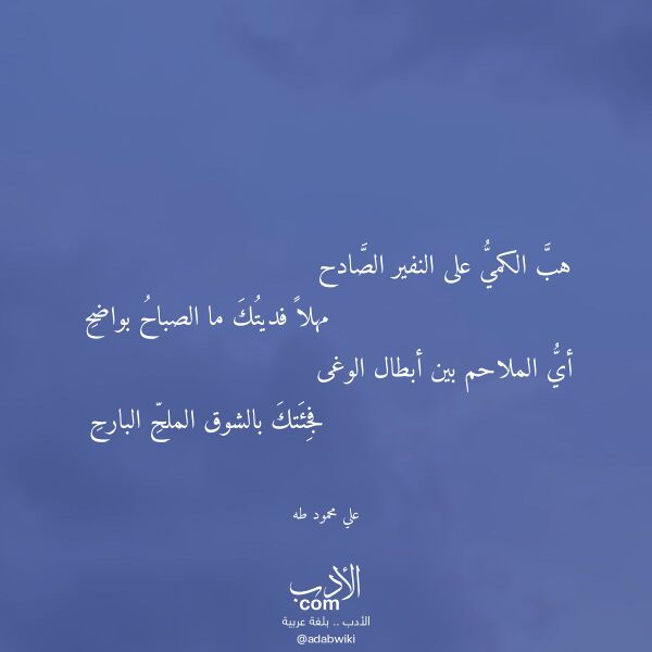اقتباس من قصيدة هب الكمي على النفير الصادح لـ علي محمود طه