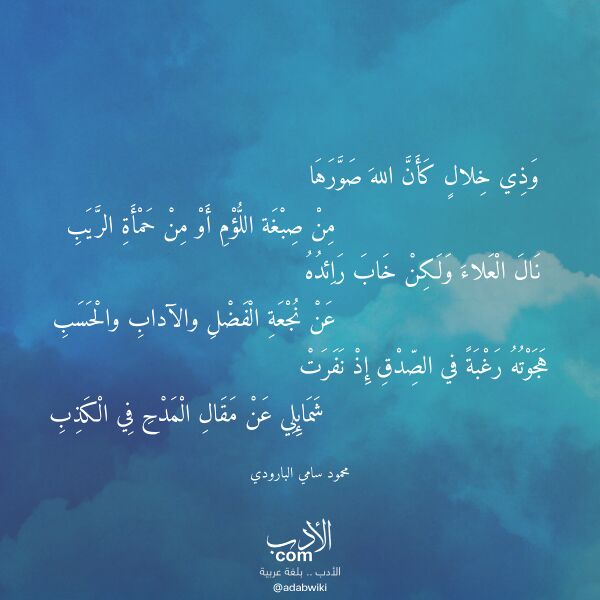 اقتباس من قصيدة وذي خلال كأن الله صورها لـ محمود سامي البارودي