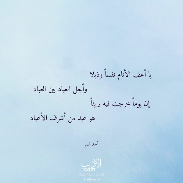 اقتباس من قصيدة يا أعف الأنام نفسا وذيلا لـ أحمد نسيم