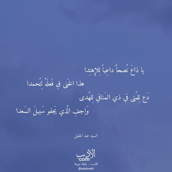 اقتباس من قصيدة يا ذاع نصحا داعيا للإهتدا لـ السيد عبد الجليل