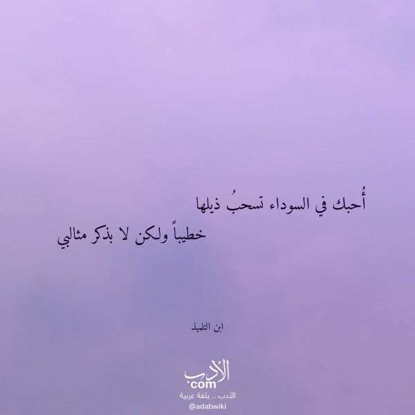 اقتباس من قصيدة أحبك في السوداء تسحب ذيلها لـ ابن التلميذ اقتباس من قصيدة أحبك في السوداء تسحب ذيلها لـ ابن التلميذ