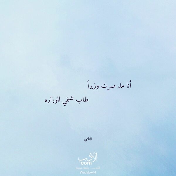 اقتباس من قصيدة أنا مذ صرت وزيرا لـ النامي اقتباس من قصيدة أنا مذ صرت وزيرا لـ النامي