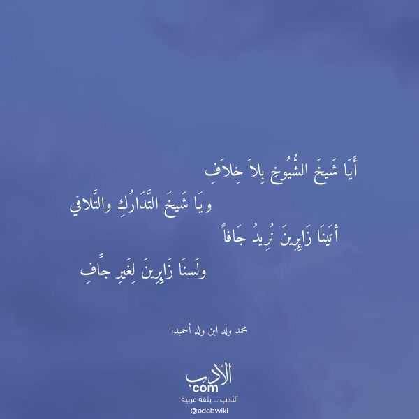 اقتباس من قصيدة أيا شيخ الشيوخ بلا خلاف لـ محمد ولد ابن ولد أحميدا