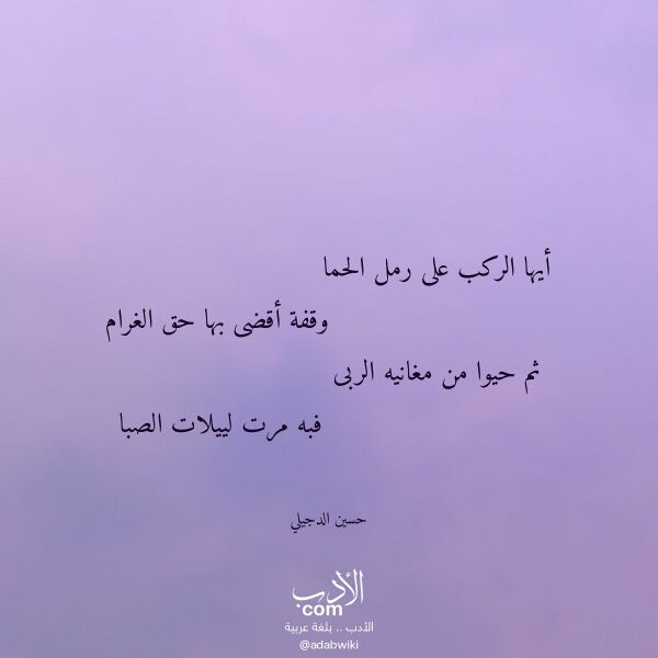 اقتباس من قصيدة أيها الركب على رمل الحما لـ حسين الدجيلي اقتباس من قصيدة أيها الركب على رمل الحما لـ حسين الدجيلي