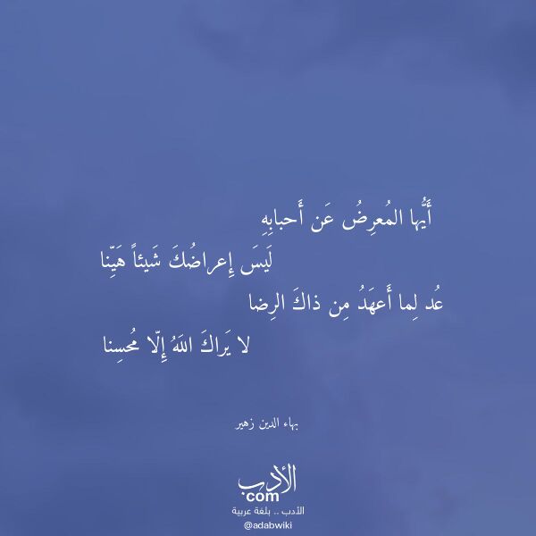 اقتباس من قصيدة أيها المعرض عن أحبابه لـ بهاء الدين زهير