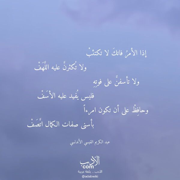اقتباس من قصيدة إذا الأمر فاتك لا تكتئب لـ عبد الكريم القيسي الأندلسي