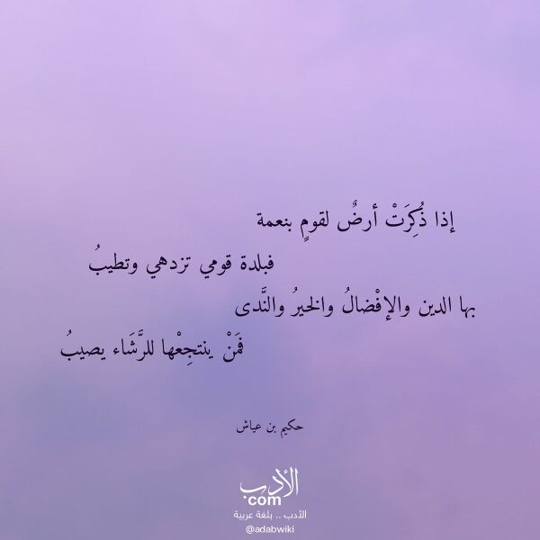 اقتباس من قصيدة إذا ذكرت أرض لقوم بنعمة لـ حكيم بن عياش اقتباس من قصيدة إذا ذكرت أرض لقوم بنعمة لـ حكيم بن عياش