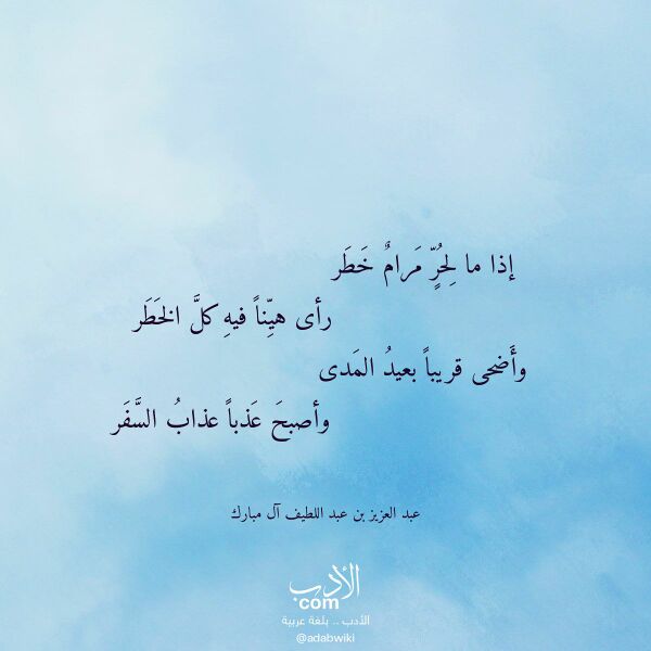 اقتباس من قصيدة إذا ما لحر مرام خطر لـ عبد العزيز بن عبد اللطيف آل مبارك اقتباس من قصيدة إذا ما لحر مرام خطر لـ عبد العزيز بن عبد اللطيف آل مبارك