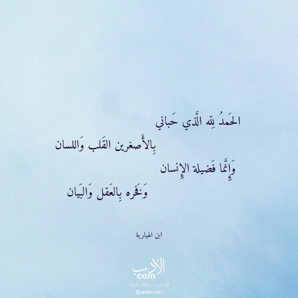 اقتباس من قصيدة الحمد لله الذي حباني لـ ابن الهبارية اقتباس من قصيدة الحمد لله الذي حباني لـ ابن الهبارية
