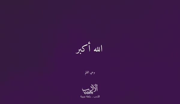الله أكبر - وحي القلم