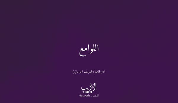 اللوامع - التعريفات (الشريف الجرجاني)